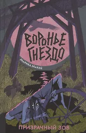 Воронье гнездо. Призрачный зов