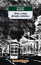 Ночь, улица, фонарь, аптека...