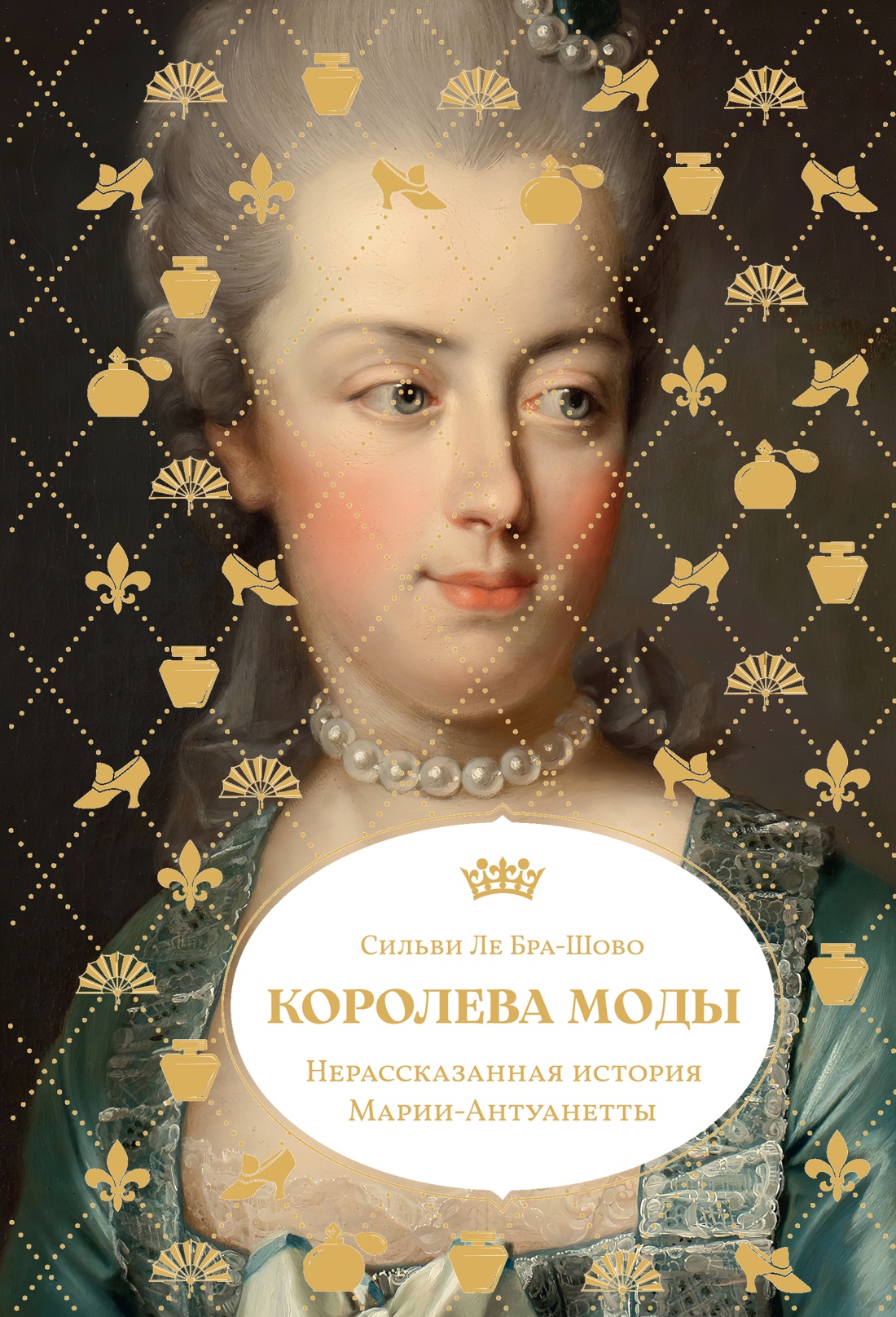 Обложка книги «Королева моды: Нерассказанная история Марии-Антуанетты»