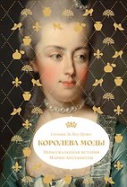 Королева моды: Нерассказанная история Марии-Антуанетты