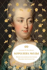 Королева моды: Нерассказанная история Марии-Антуанетты