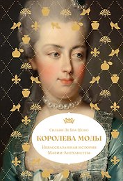 Королева моды: Нерассказанная история Марии-Антуанетты