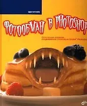 Фотообман в Photoshop. Оптические иллюзии, создаваемые с помощью Adoble Photoshop