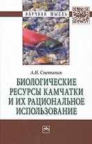 Биологические ресурсы Камчатки и их рациональное  использование