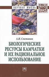 Биологические ресурсы Камчатки и их рациональное  использование