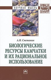 Биологические ресурсы Камчатки и их рациональное  использование