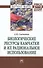 Биологические ресурсы Камчатки и их рациональное  использование - 0