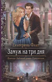 Замуж на три дня (РФ) Флат