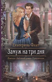 Замуж на три дня (РФ) Флат