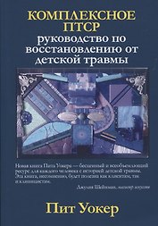 Комплексное ПТСР: руководство по восстановлению от детской травмы