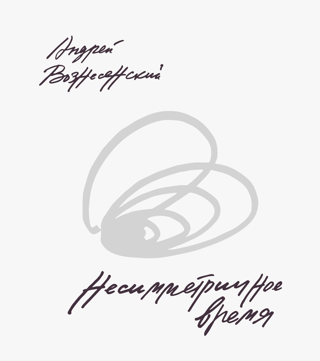 

Несимметричное время. Стихотворения, проза, фотографии, документы.