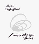 Несимметричное время. Стихотворения, проза, фотографии, документы. - 0