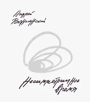 Несимметричное время. Стихотворения, проза, фотографии, документы.