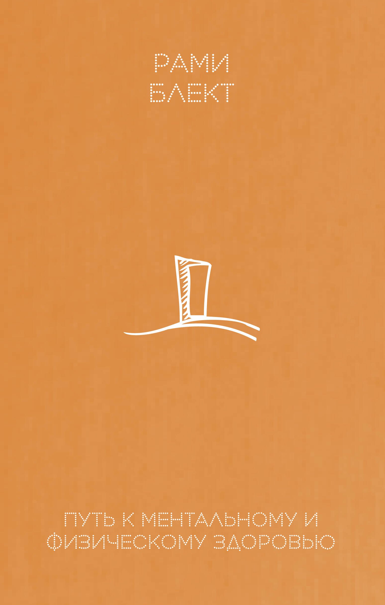 

Путь к ментальному и физическому здоровью