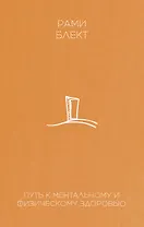 Путь к ментальному и физическому здоровью