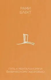 Путь к ментальному и физическому здоровью