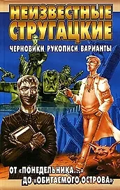 Неизвестные Стругацкие: От "Понедельника..." до "Обитаемого острова": Черновики, рукописи, варианты