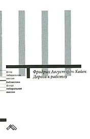 Дорога к рабству (мягк) (Либеральная миссия). Хайек Ф. (Клуб 36,6)