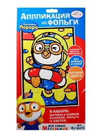 Набор для творчества Origami. Аппликация из фольги «Пингвиненок Pororo», 17 х 30 см, в ассортименте