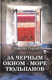 За черным окном – море тюльпанов