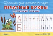 Печатные буквы с опорными точками - 0