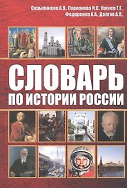 Словарь по истории России
