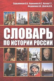 Словарь по истории России