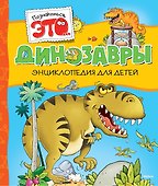 Динозавры - 0