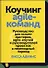 Коучинг agile-команд. Руководство для scrum-мастеров, agile-коучей и руководителей проектов в перехо - 0