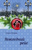 Новогодний рейс: роман - 0