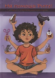 На помощь Рите!