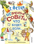 Невредные советы, или что будет, если... - 0