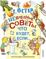 Невредные советы, или что будет, если...