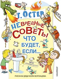 Невредные советы, или что будет, если...