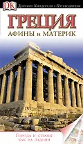 Греция.Афины и материк. Путеводитель