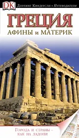 Греция.Афины и материк. Путеводитель