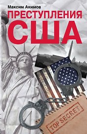 Преступления США. Americrimes. Геноцид, экоцид, психоцид, как принципы доминирования