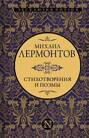 Стихотворения и поэмы