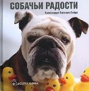 Собачьи радости