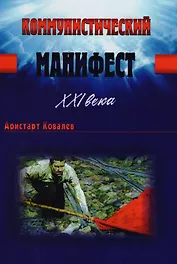Коммунистический манифест XXI века