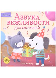 Азбука вежливости для малышей