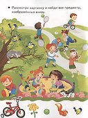 Посмотри и найди. Для детей 4-5 лет - 1