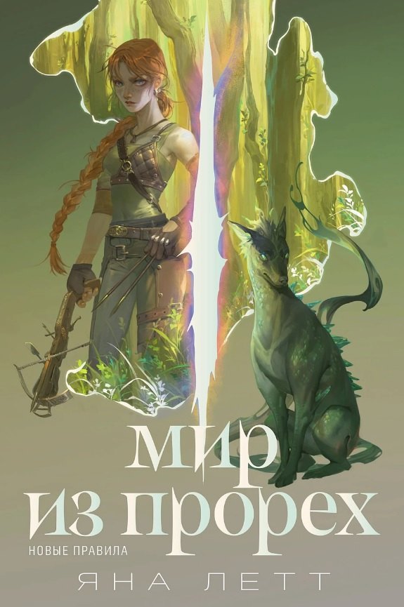 

Мир из прорех. Новые правила