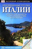 Неизведанные уголки Италии / Наглядный путеводитель - 0