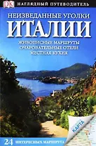 Неизведанные уголки Италии / Наглядный путеводитель