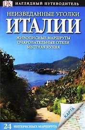 Неизведанные уголки Италии / Наглядный путеводитель