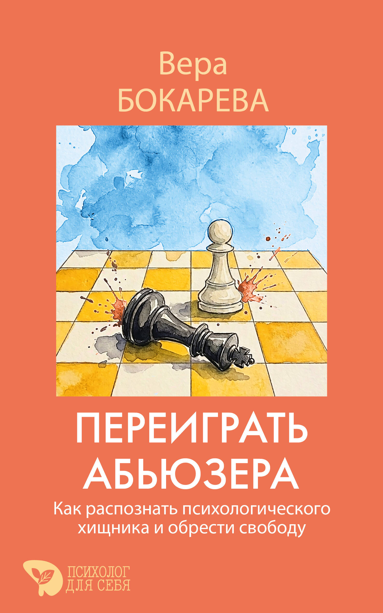 Обложка книги «Переиграть абьюзера. Как распознать психологического хищника и обрести свободу»