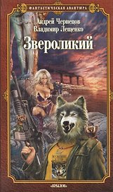 Звероликий