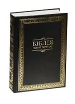 Бiблiя. Книги Святого Письма Старого та Нового Завiту. Новий переклад