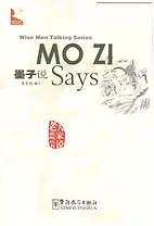 Wise Men Talking Series Mo Zi Says / Серия изречений великих мыслителей "Как говорил Мо-Цзы…"